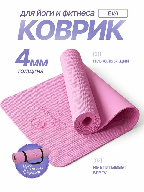 Коврик для йоги и фитнеса Shappa Fit (EVA 183х61х0.4см ) , цвет розовый, с лямками для переноса , коврик для фитнеса