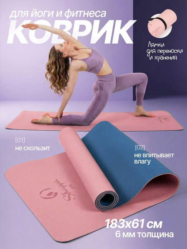 Коврик для йоги и фитнеса Shappa Fit (TPE 183х61х0.6см ) , цвет розово-синий, с лямками для переноса , коврик для фитнеса