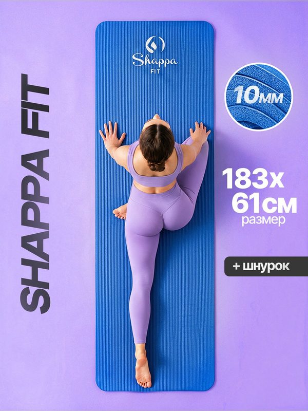 Коврик для йоги и фитнеса Shappa Fit (NBR 183х61х1см ) , цвет синий, с лямками для переноса , коврик для фитнеса