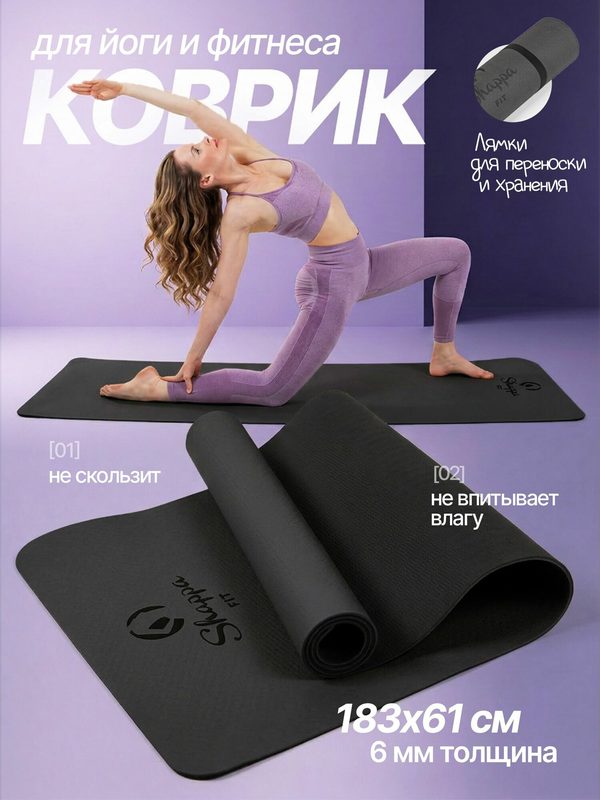 Коврик для йоги и фитнеса Shappa Fit (TPE 183х61х0.6см ) , цвет черный, с лямками для переноса , коврик для фитнеса