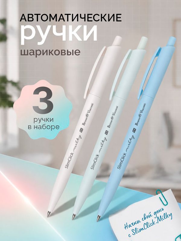 Ручка шариковая автоматическая Bruno Visconti SlimClick.MILKY набор 3 штуки