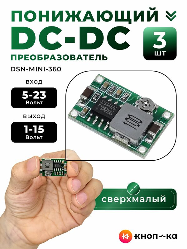 3 шт. Dc-dc преобразователь понижающий Mini360 (DSN-MINI-360), регулятор напряжения вход 5-23В, выход 1-15В, 3А, 12х18мм