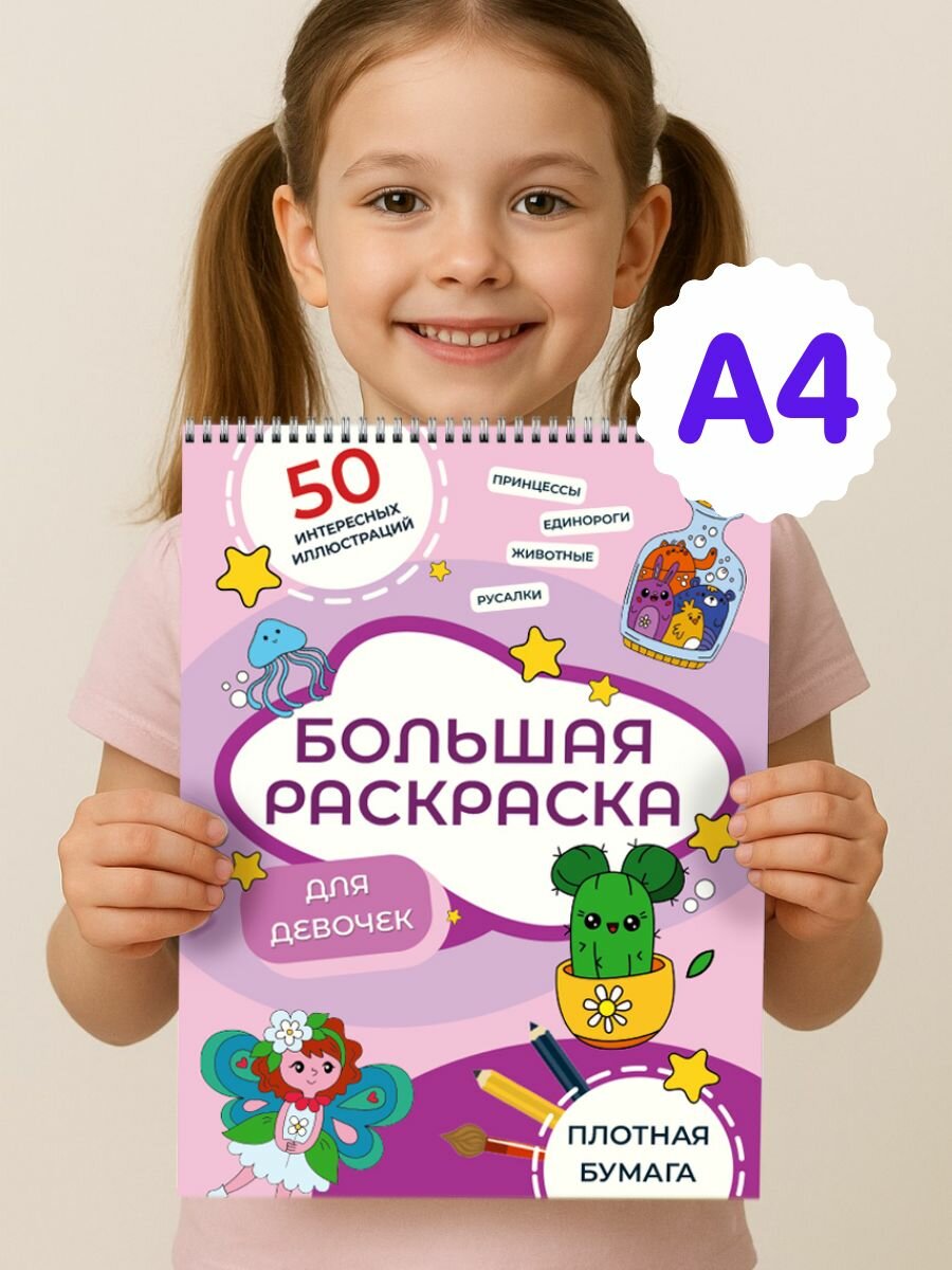 Раскраска для девочек TIAMO, большая, А4, от 3 до 10 лет