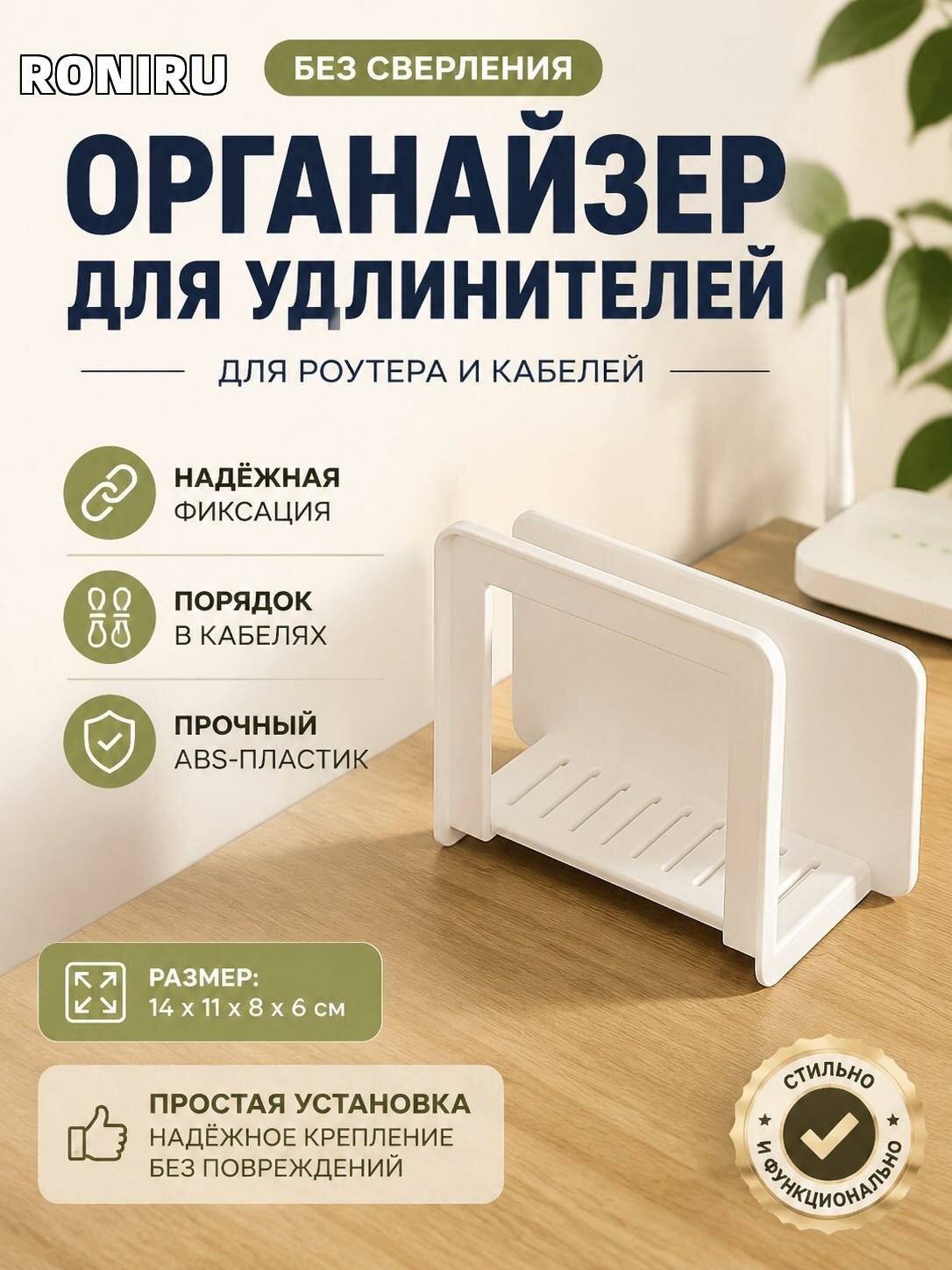Органайзер для удлинителей — стойка для хранения роутера, держатель кабелей без сверления, ABS белый 14x11x8x6 см