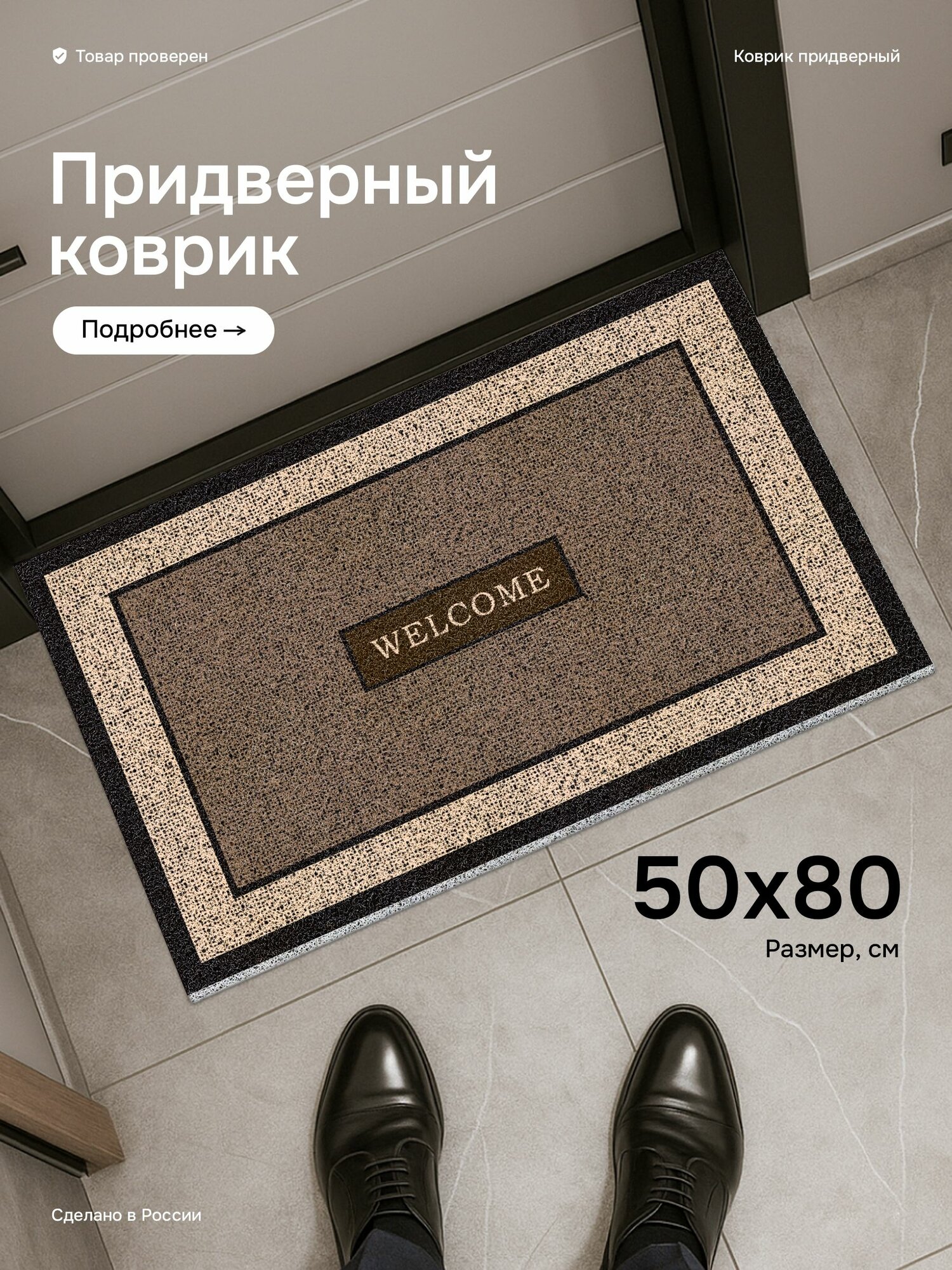 Коврик в прихожую придверный 50*80