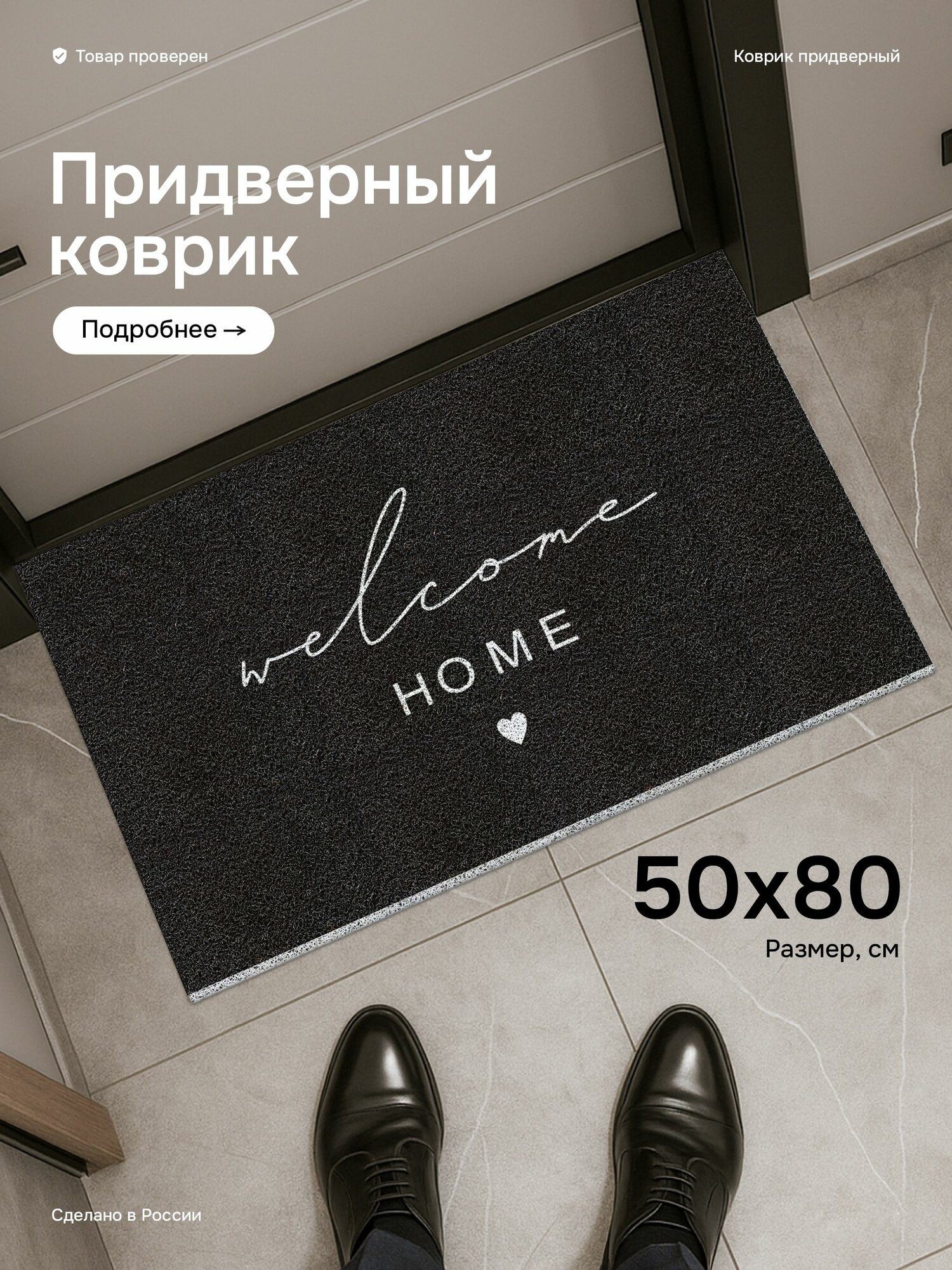 Коврик в прихожую придверный 50*80