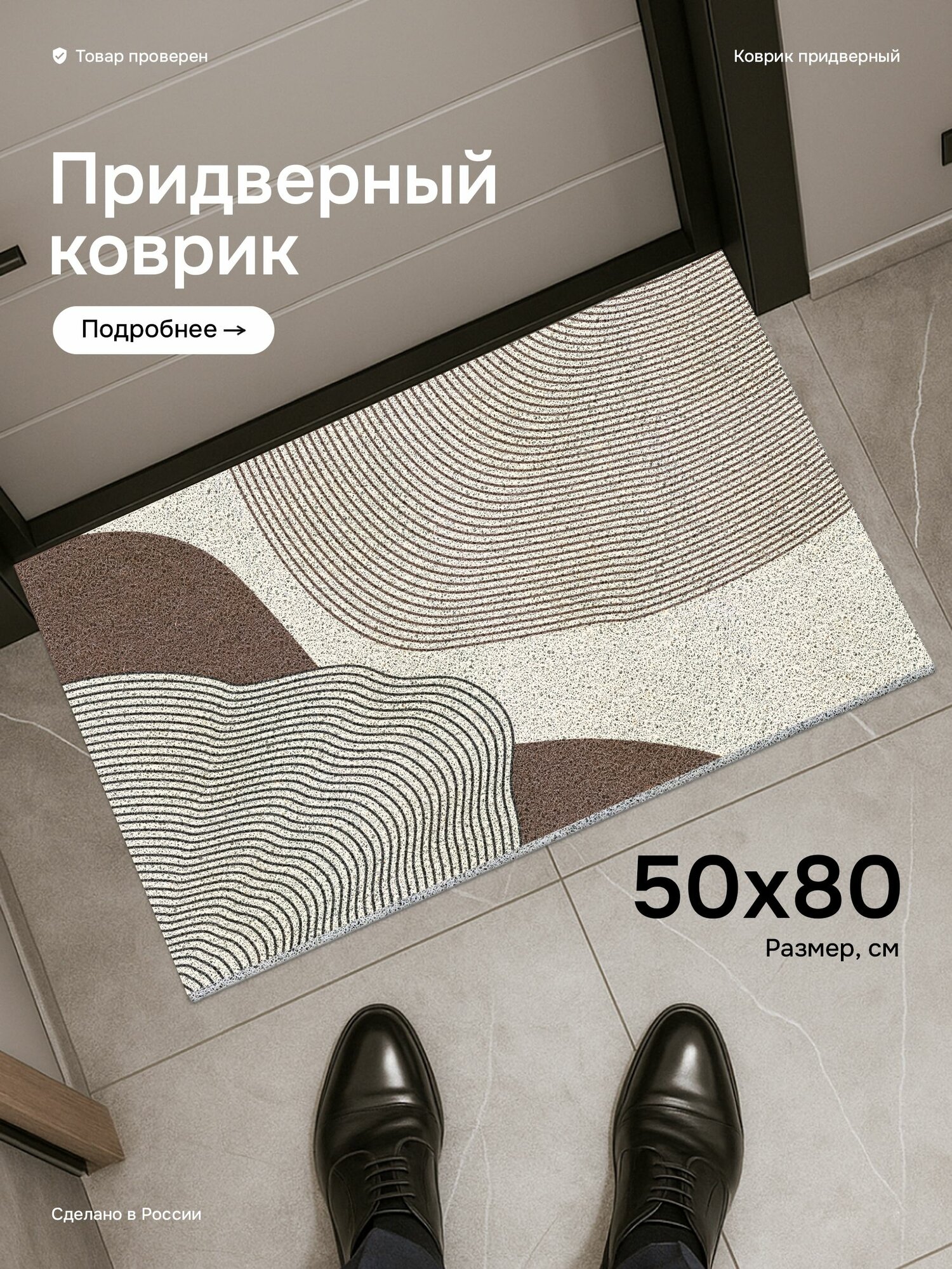 Коврик в прихожую придверный 50*80