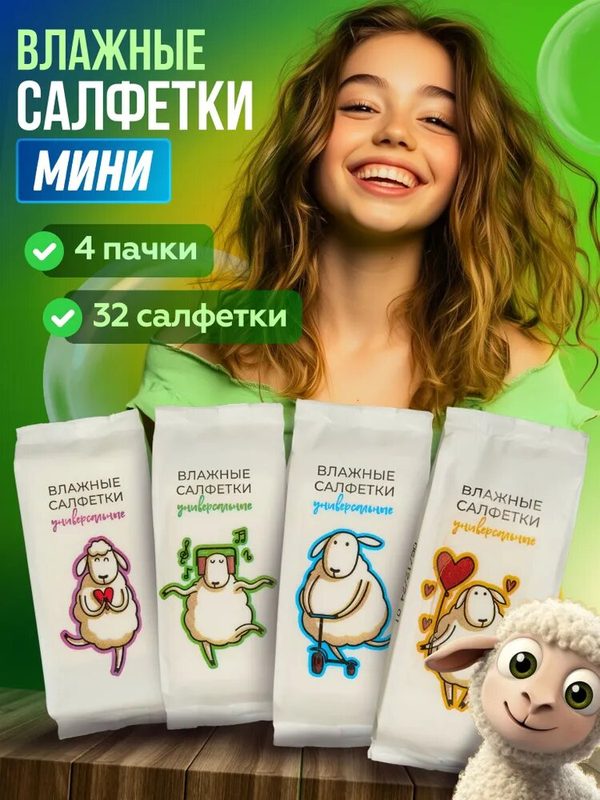 Влажные салфетки мини карманные 4 упаковки, овечки.