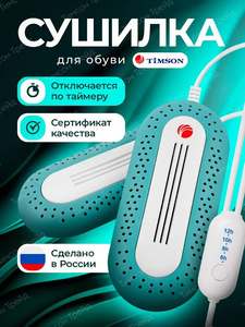 Сушилка для обуви с Таймером. Электрическая сушка Timson. Электросушилка Тимсон с автоотключением. 3014
