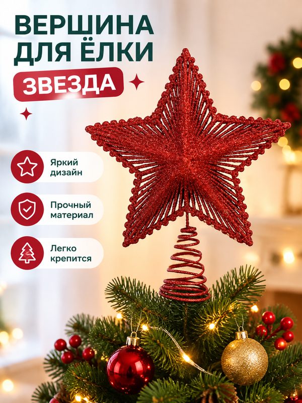 Макушка-звезда для елки 1 шт, украшение на верхушку новогодней ели