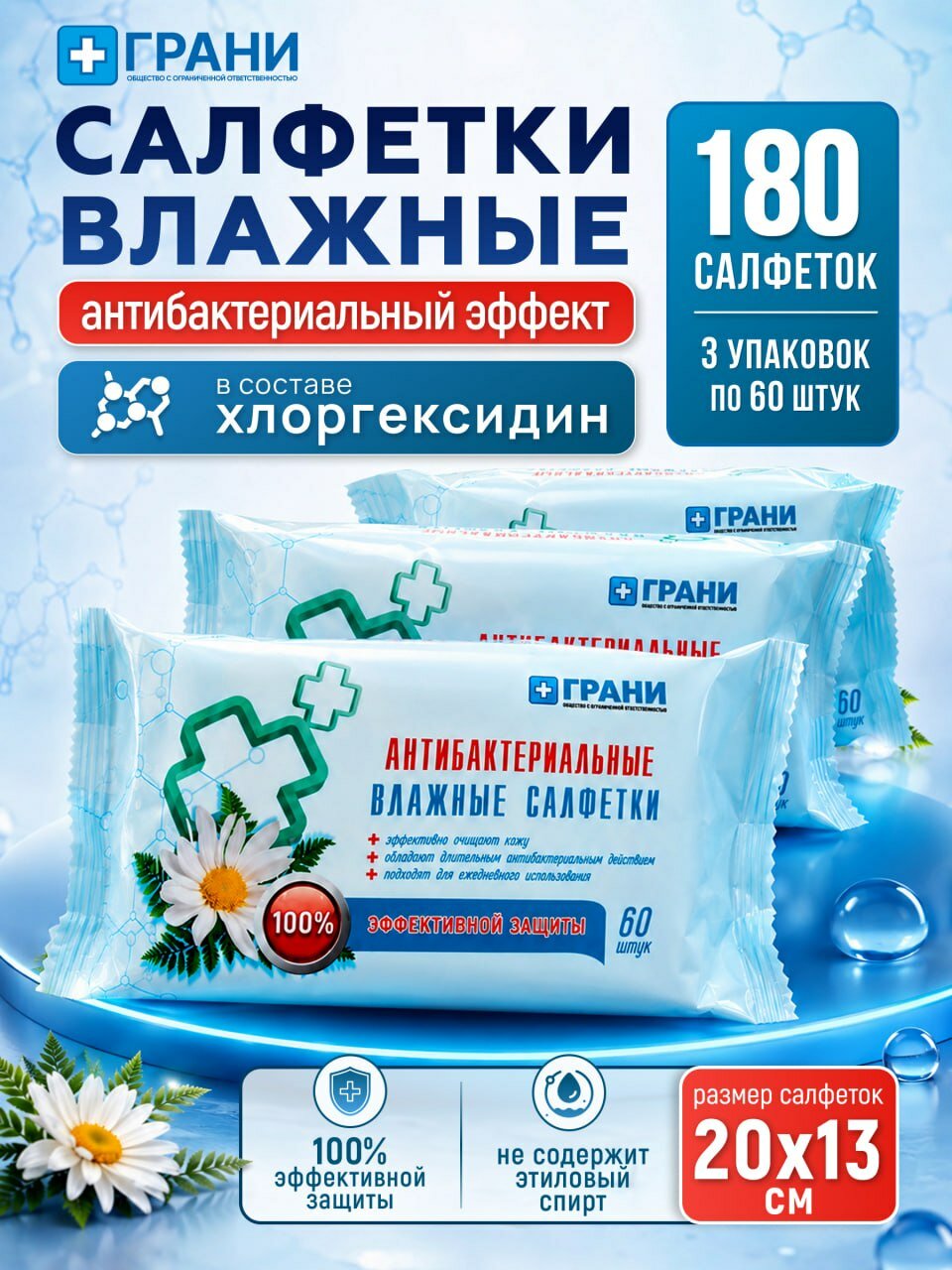Салфетки влажные, антибактериальные, с хлоргексидином, 180 штук