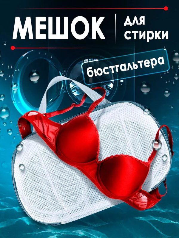 Мешок для стирки бюстгальтера крупная сетчатая форма, защищает от деформации