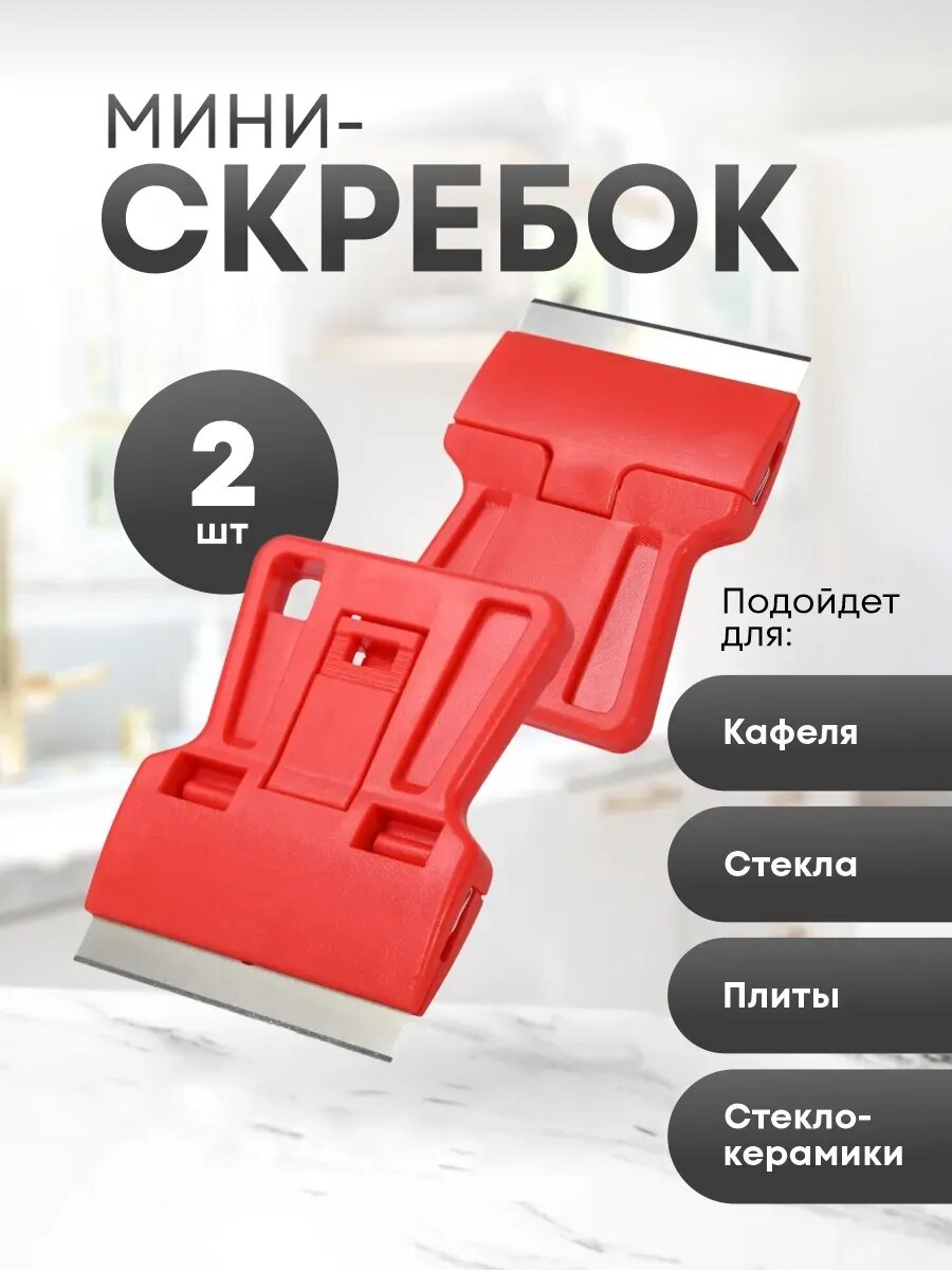 Скребки мини 2 шт для чистки стеклокерамики плиты индукционной окон