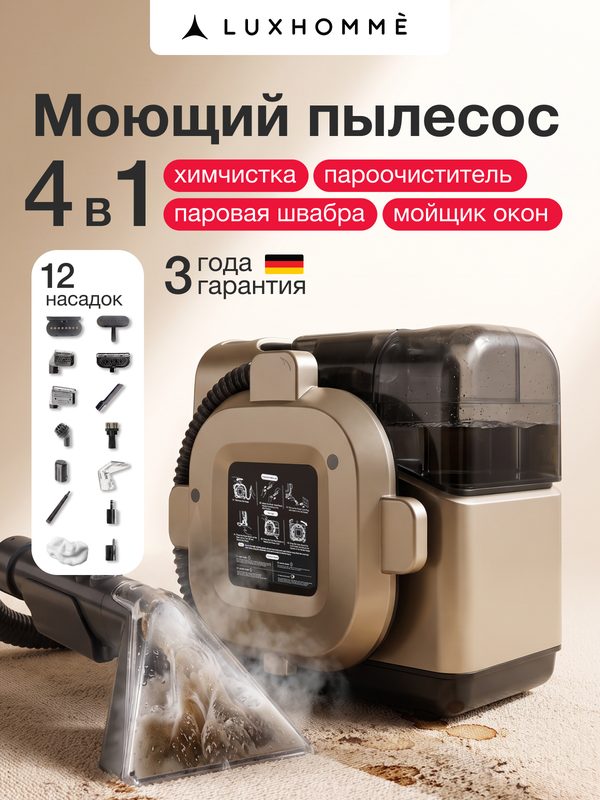 Моющий пылесос для мебели и ковров Luxhomme Cleneo Pro, для дома, для химчистки, с паром, 1400 Вт, 15 кПа, 13 насадок