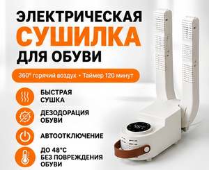 Сушилка для обуви электрическая складная с таймером 120 мин, 360° циркуляция горячего воздуха, дезодорация