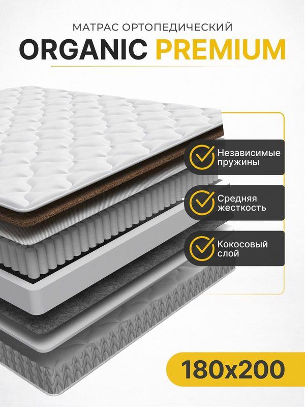 Матрас ортопедический 22 см, Organic Premium, 180х200 см, средней жесткости