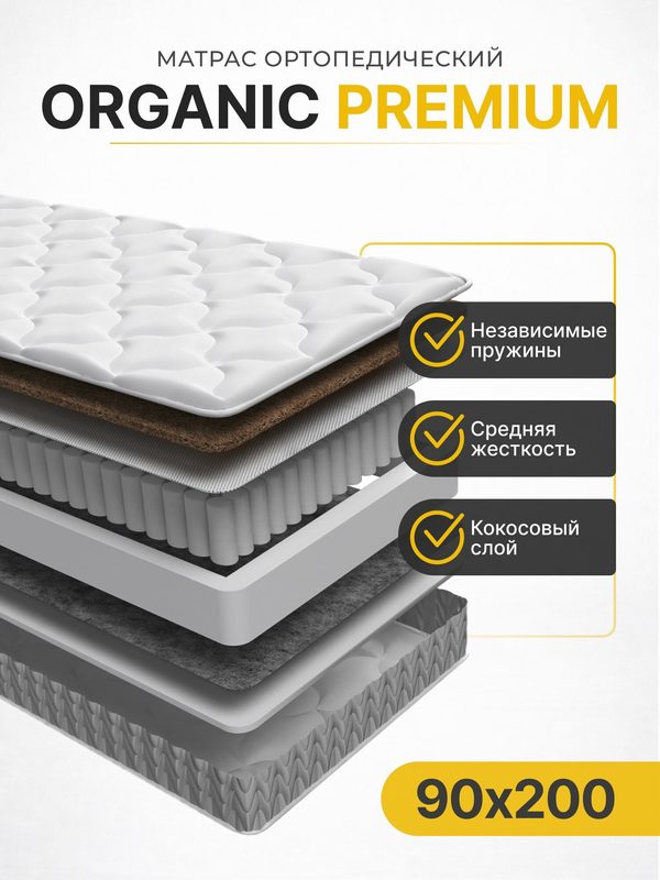 Матрас ортопедический 22 см, Organic Premium, 90х200 см, средней жесткости