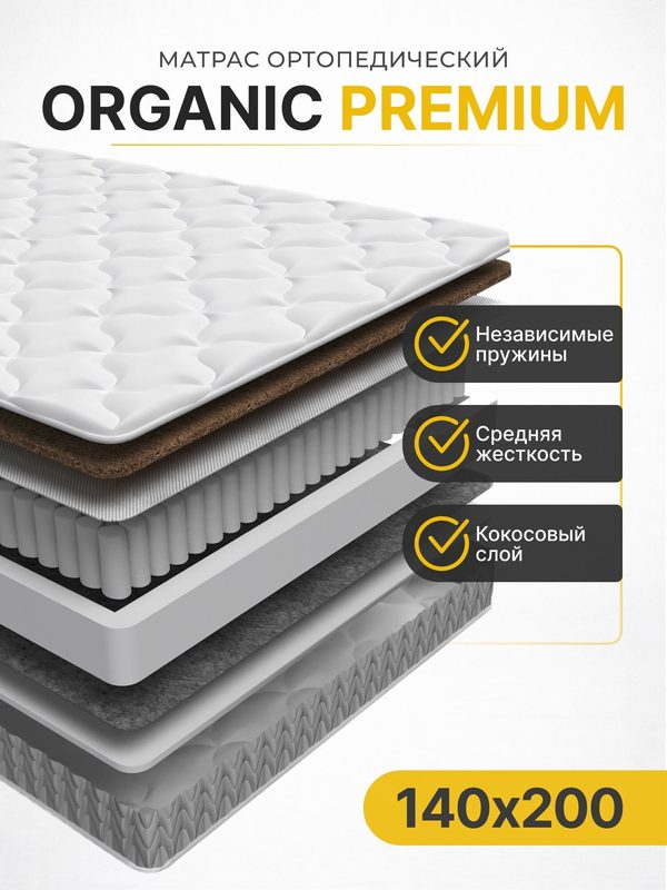 Матрас ортопедический 22 см, Organic Premium, 140х200 см, средней жесткости