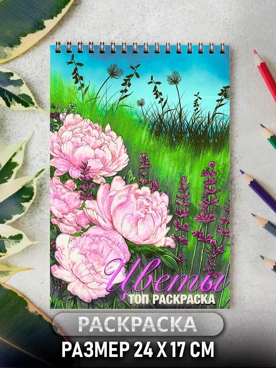 Раскраска антистресс для девочек Цветы для взрослых