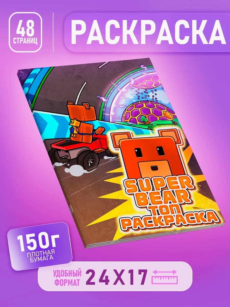 Раскраска Супер Медведь Super Bear Adventure для детей