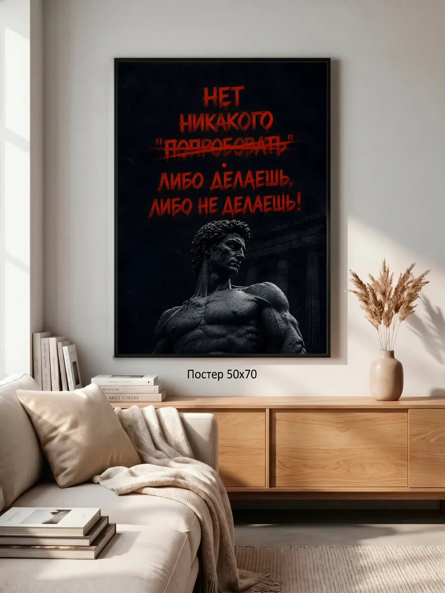 Постер на стену большой 50*70 мотивация без рамки