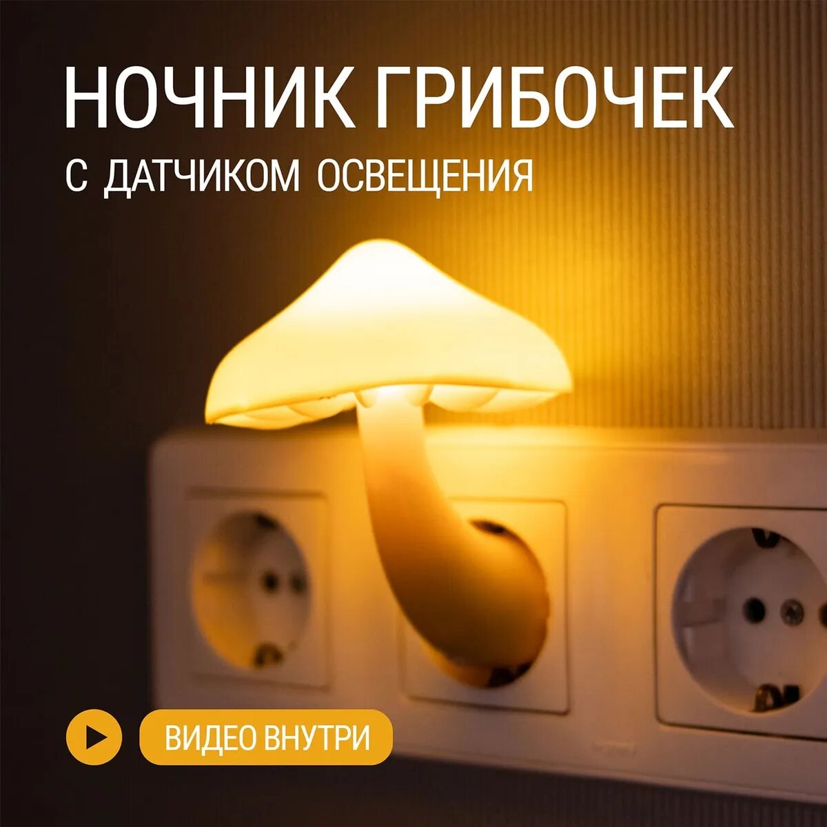 Ночник грибочек с датчиком освещенности, желтый, ABS пластик, 5W, автоматическое включение, для детской и спальни