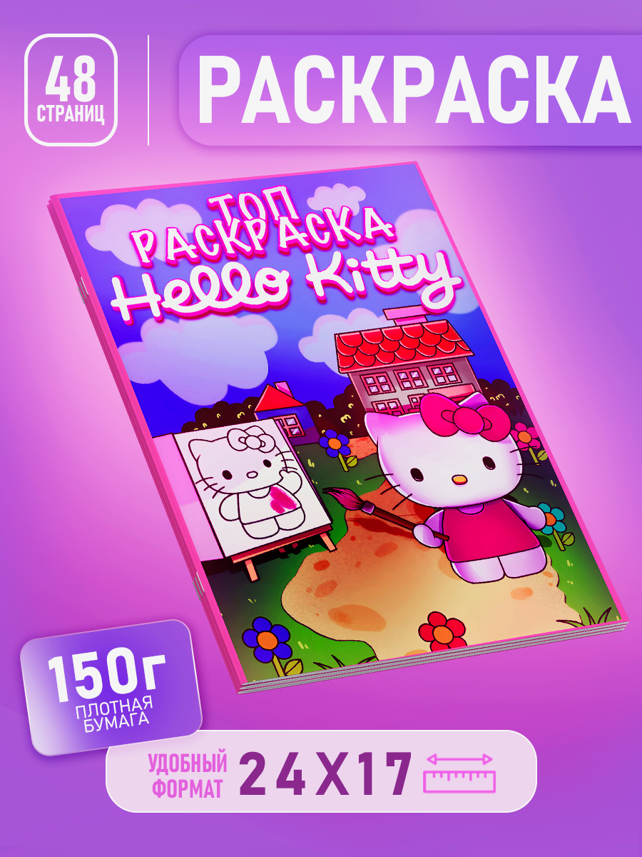 Раскраска Хеллоу Китти для девочек Hello Kitty