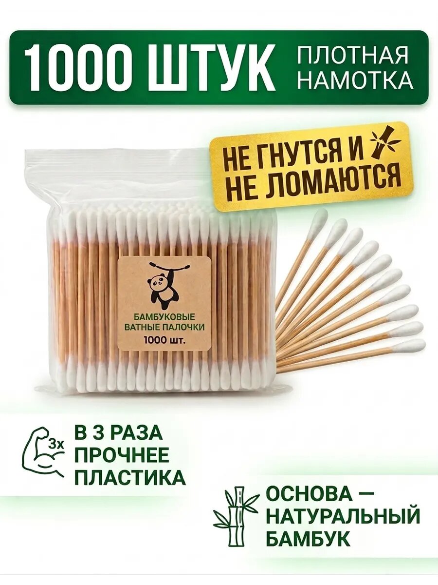 Ватные палочки бамбук/хлопок 1000 штук