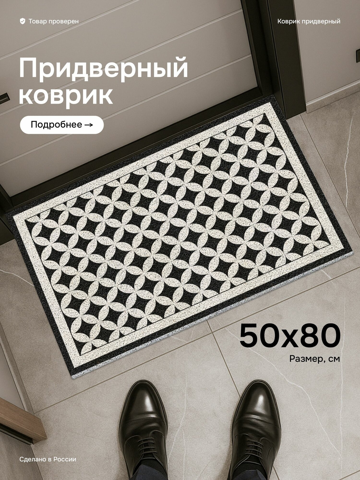 Коврик в прихожую придверный 50*80