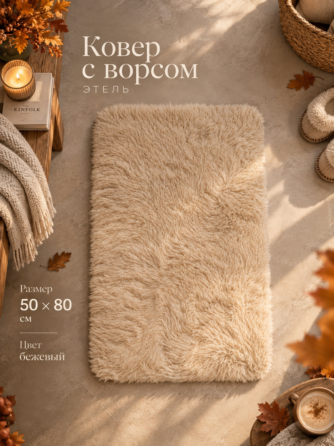 Ковер на пол, с ворсом Этель, размер 50×80 см, цвет серый молочный