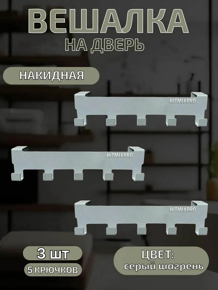 Вешалка накидная на дверь с крючками
