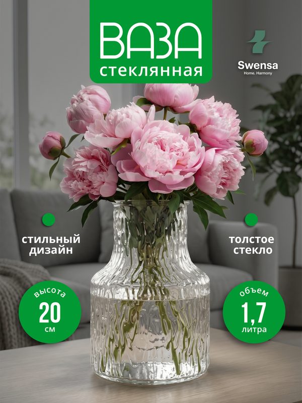 Ваза Swensa, для цветов и сухоцветов, настольная, стеклянная, 1.7 л.