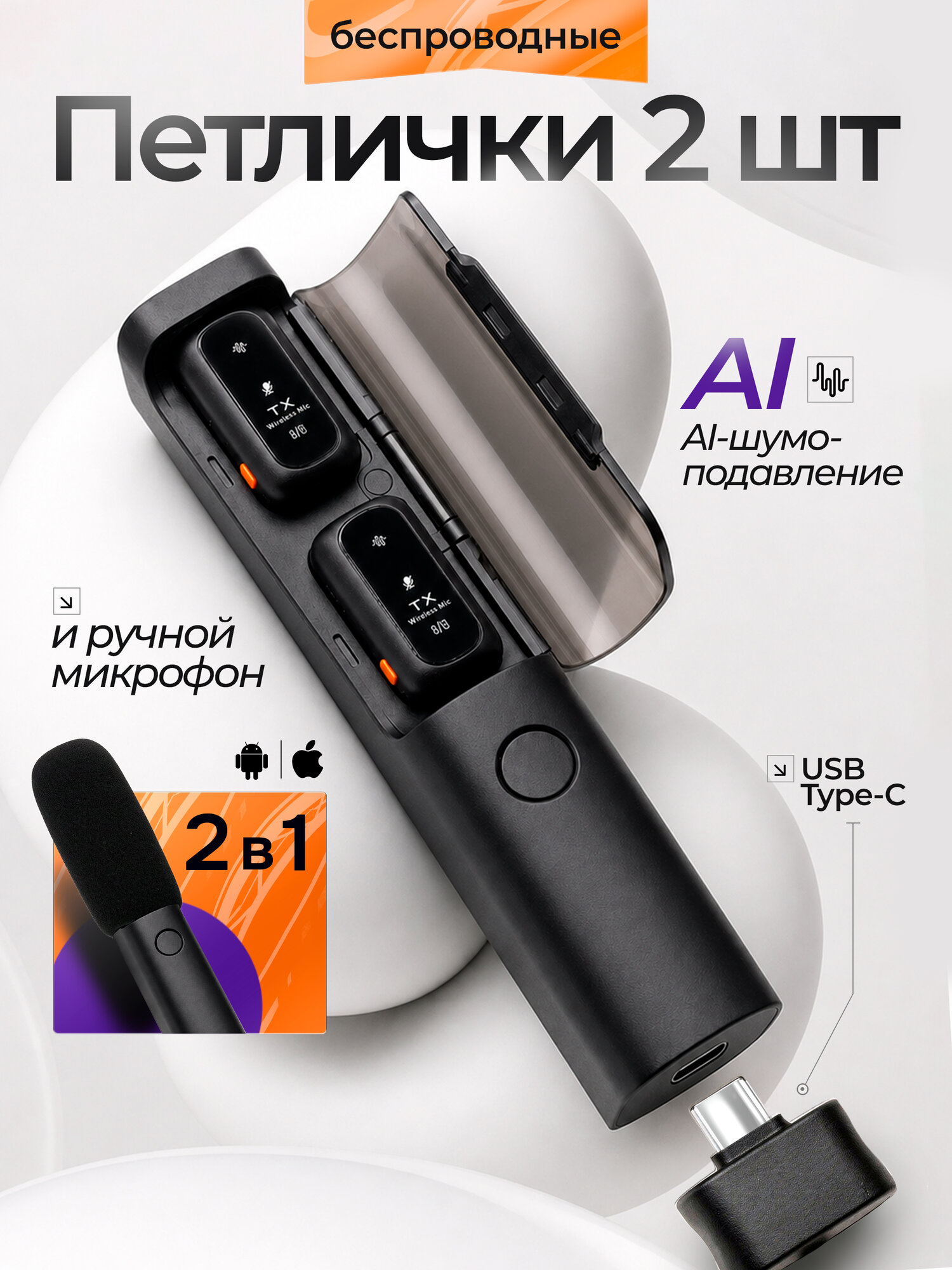 Беспроводной петличный микрофон для телефона с двумя микрофонами USB-C Lightning для блогера и интервью