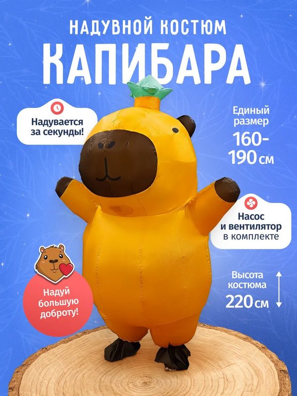Костюм карнавальный JOHNY "Капибара", антизапотевающий, оранжевый