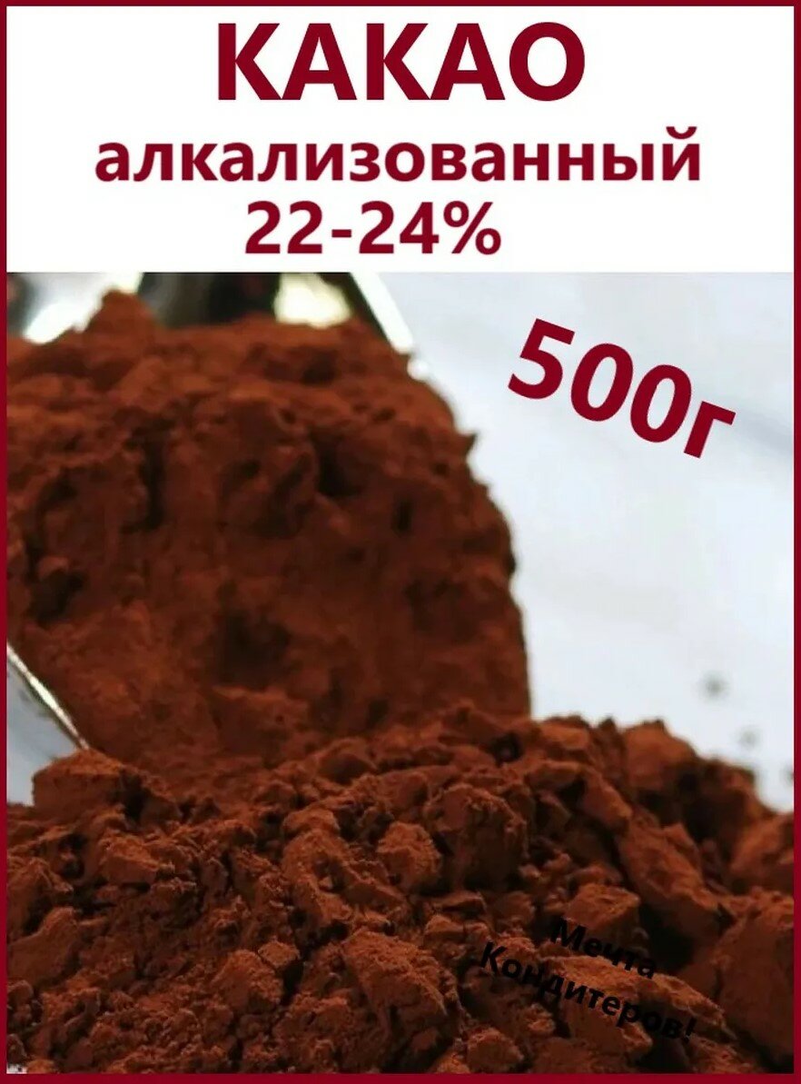 Какао-порошок Callebaut алкализованный, расфасовка 500 грамм, для профессиональной и домашней кухни