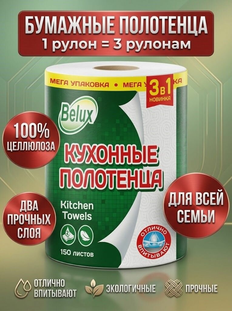 Бумажные полотенца Мега 3 в1 BELUX, в 1 рулоне 150 листов 2 слоя, Белюкс