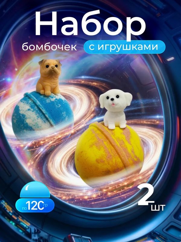 Шипящие бомбочки для ванны c игрушками животные 2 штуки по 120 грамм