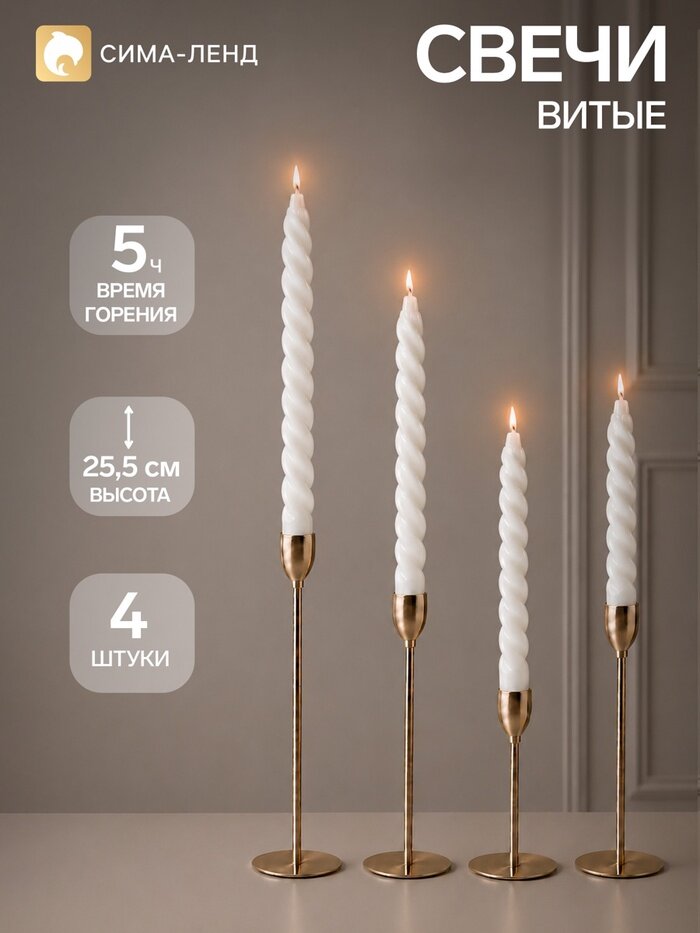 Свечи витые 2.2×25.5 см, набор 4 шт, белые
