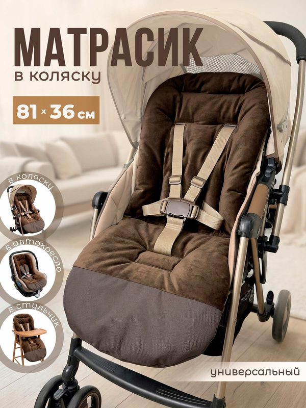 Матрасик в коляску универсальный, цвет шоколад, размер 81*36см