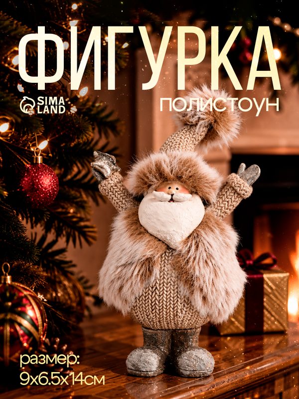 Фигурка полистоун «Дед Мороз в меховой шубе, со звездой», 9×6.5×14 см