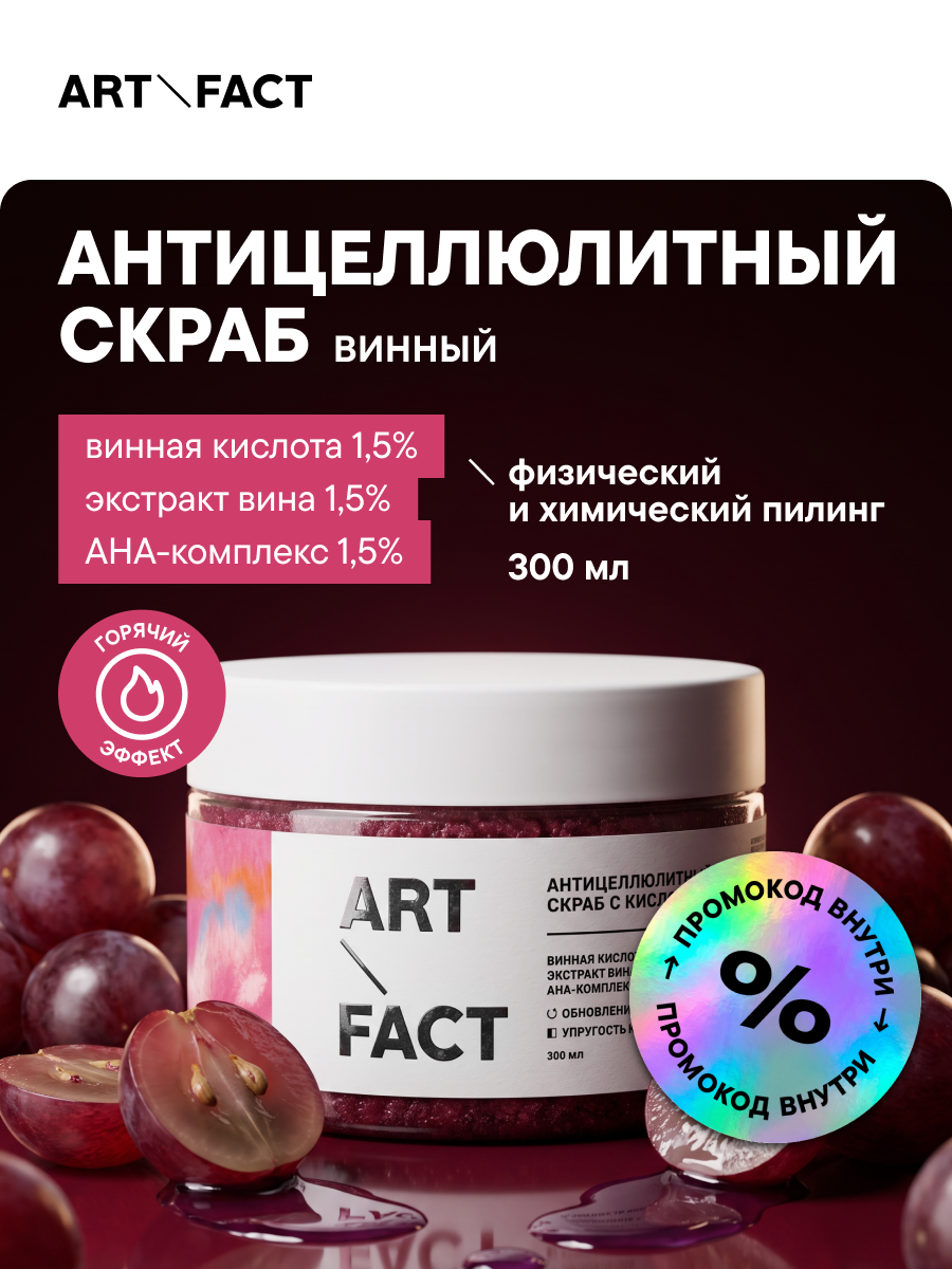 ART\FACT Антицеллюлитный скраб для тела с винной кислотой 1,5%, AHA-комплексом 1,5% и экстрактом вина 1,5%