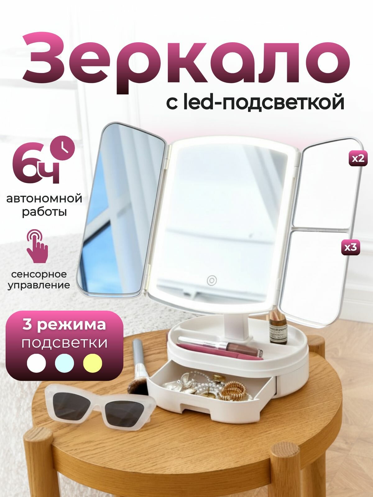 Зеркало косметическое с подсветкой