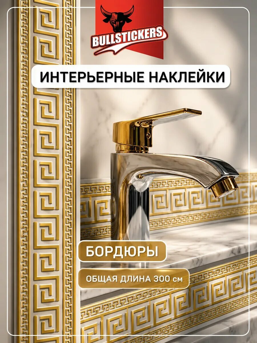Наклейки на стену для декора интерьерные бордюр с орнаментом