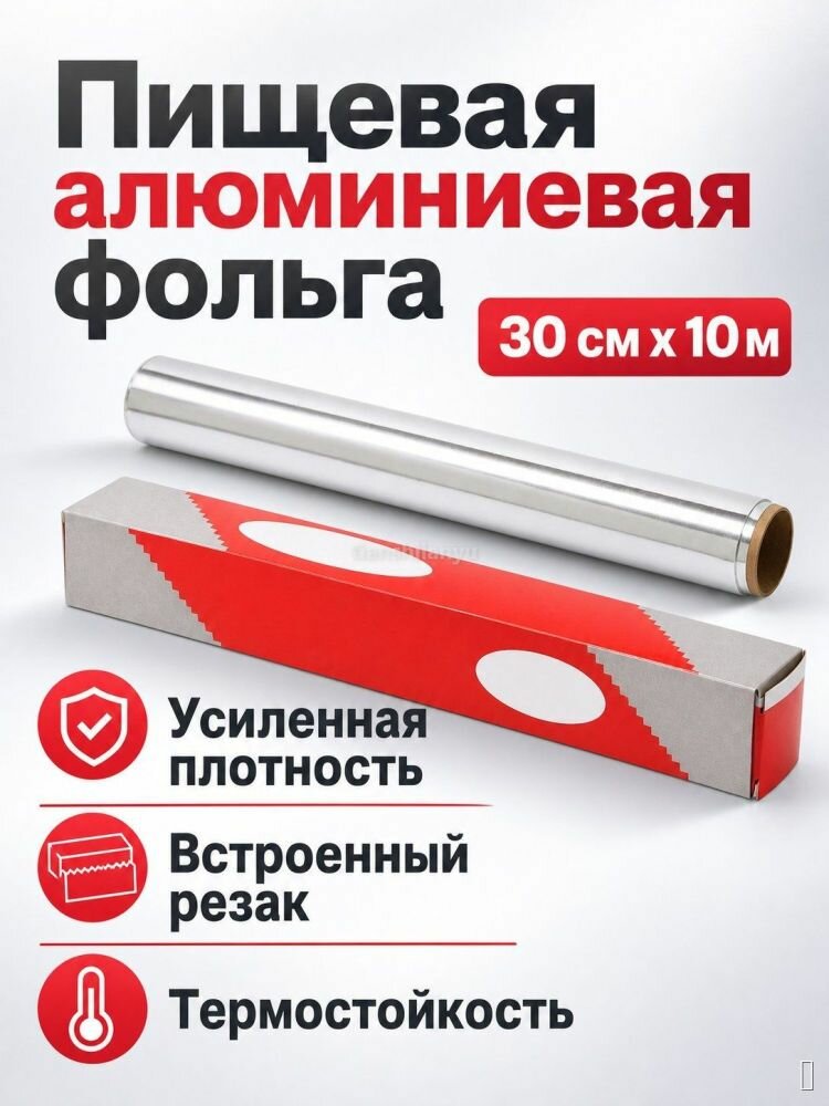 Фольга пищевая усиленная с резаком термостойкая 10 м х 30 см для кухни и дома рулон