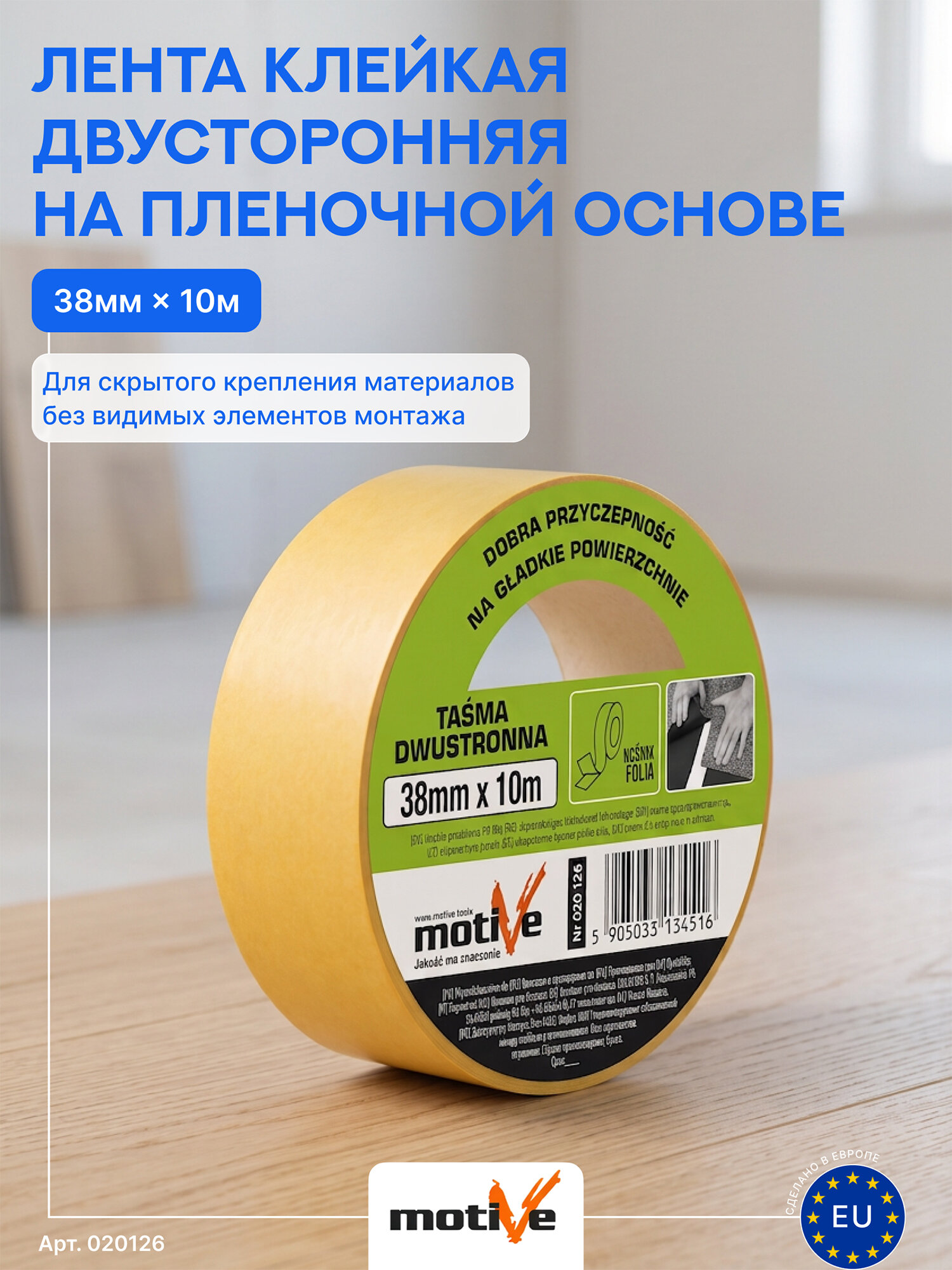 Лента клейкая двусторонняя на пленочной основе Motive 020 126 (38мм*10м)