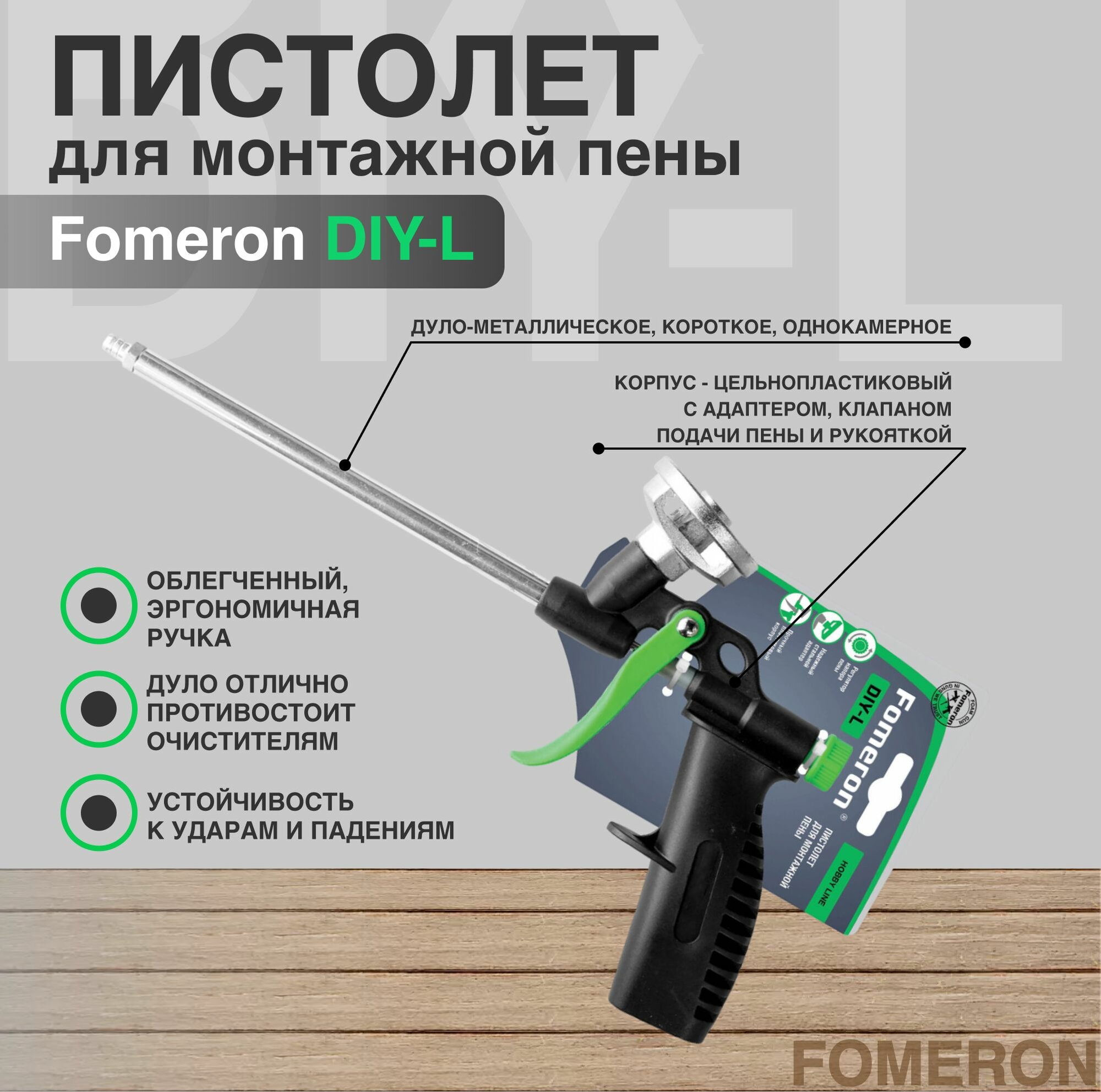 Пистолет для монтажной пены Fomeron DIY-L