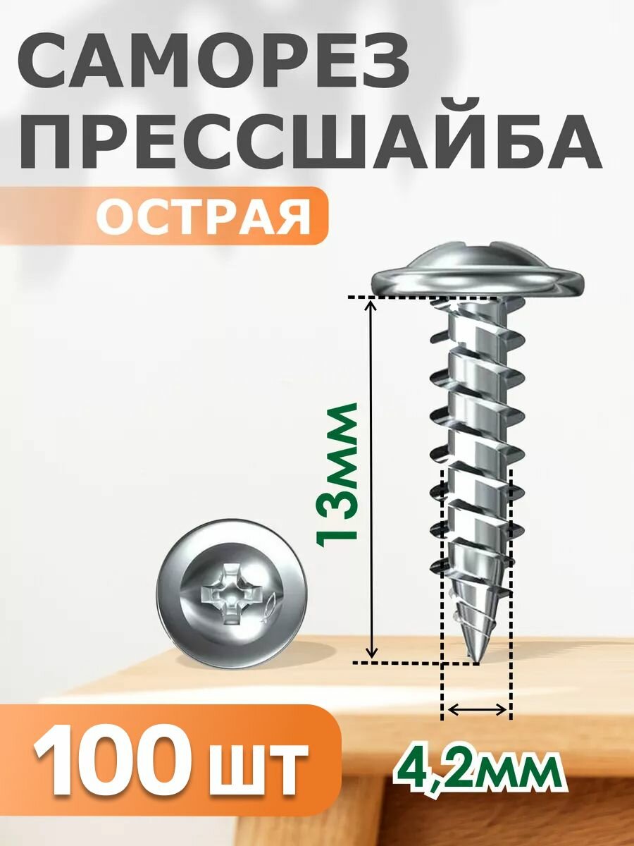 Саморез пресс-шайба, полусферический, острый, 4,2x13 мм, 100 шт