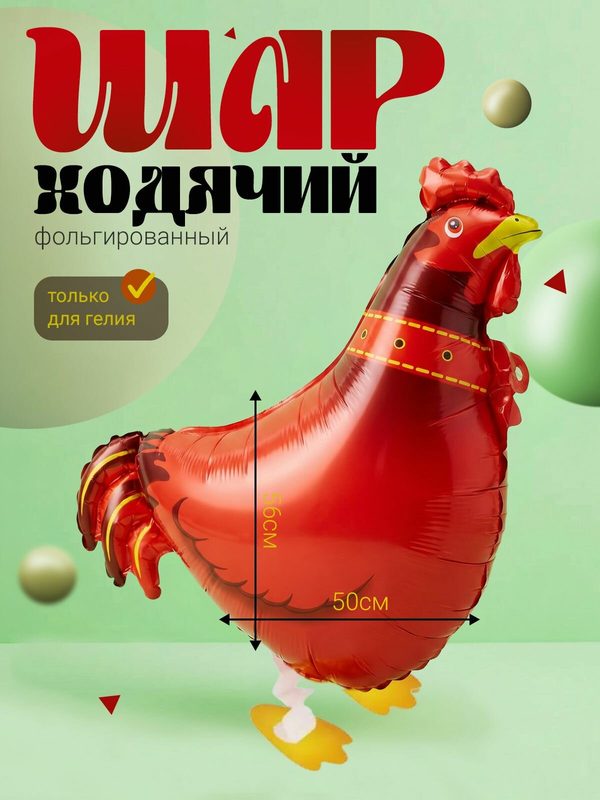 Фольгированный воздушный шар фольгированный-фигура ходячая "Петушок"