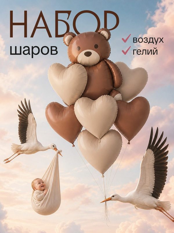 Набор воздушных шаров с мишкой и сердцами, бежевые праздничные шары для дня рождения, выписки, фотосессии 8шт.