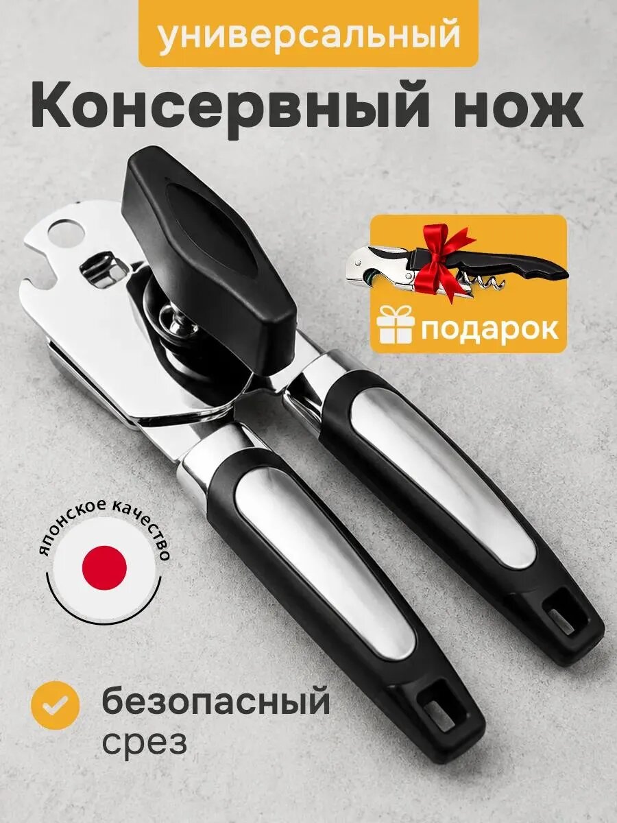 Открывашка для консервов (консервных банок) универсальная. Штопор в подарок